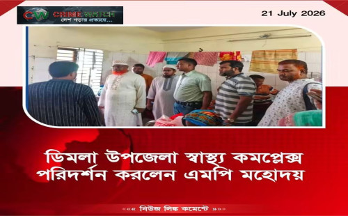 নীলফামারীর ডিমলায় আজ (২১ জুলাই রোজ মঙ্গলবার ডিমলা উপজেলা স্বাস্থ্য কমপ্লেক্স পরিদর্শন করেছেন নীলফামারী-১ (ডোমার-ডিমলা) আসনের সংসদ সদস্য অধ্যক্ষ মাওলানা আব্দুস সাত্তার।
