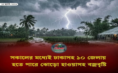 সকালের মধ্যেই ঢাকাসহ ১০ জেলায় হতে পারে ঝোড়ো হাওয়াসহ বজ্রবৃষ্টি