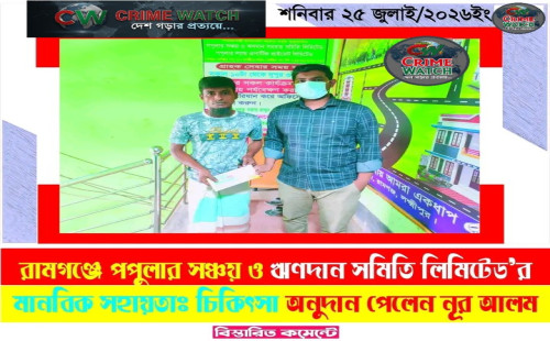 রামগঞ্জে পপুলার সঞ্চয় ও ঋণদান সমিতি লিমিটেড’র মানবিক সহায়তাঃ চিকিৎসা অনুদান পেলেন নূর আলম