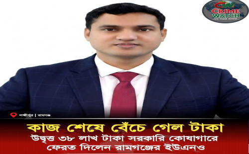 লক্ষ্মীপুরের রামগঞ্জ উপজেলায় খাল পুনঃখনন প্রকল্পের কাজ শেষে অব্যয়িত ৩৮ লাখ ৪০ হাজার ৯১০ টাকা সরকারি কোষাগারে ফেরত দেওয়া হয়েছে।