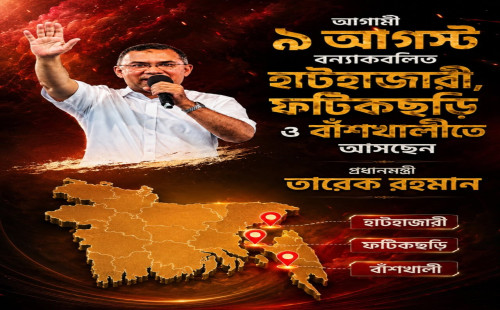 আগামী ৯ আগস্ট বন্যাকবলিত হাটহাজারী, ফটিকছড়ি ও বাঁশখালীতে আসছেন মাননীয় প্রধানমন্ত্রী তারেক রহমান।
