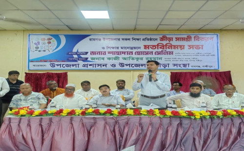 রামগঞ্জে সকল শিক্ষা প্রতিষ্ঠানে ক্রীড়া সামগ্রী বিতরণ ও শিক্ষার মানোন্নয়নে মতবিনিময় সভা অনুষ্ঠিত
