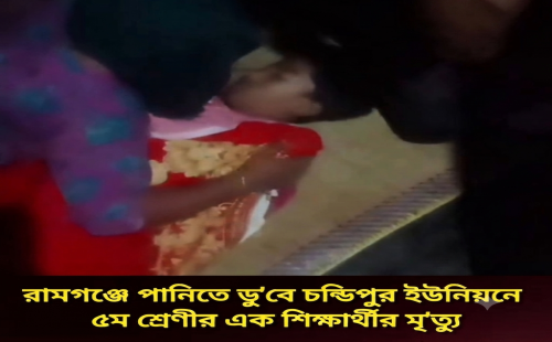 রামগঞ্জে পানিতে ডু'বে চন্ডিপুর ইউনিয়নে ৫ ম শ্রেণীর এক শিক্ষার্থীর মৃ'ত্যু