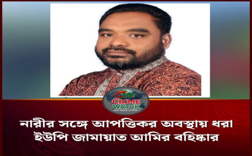 নারী সংক্রান্ত অভিযোগে ইউনিয়ন জামায়াত আমির বহিষ্কার